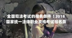 全国司法考试的报名条件【2018国家统一法律职业资格考试报名条件】