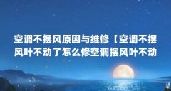 空调不摆风原因与维修【空调不摆风叶不动了怎么修空调摆风叶不动了怎么修】