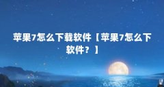 苹果7怎么下载软件【苹果7怎么下软件？】