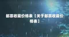 邮票收藏价格表【关于邮票收藏价格表】