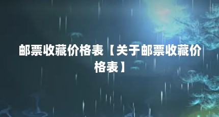 邮票收藏价格表【关于邮票收藏价格表】