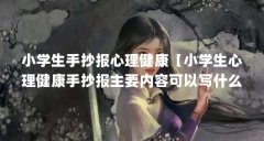 小学生手抄报心理健康【小学生心理健康手抄报主要内容可以写什么？】