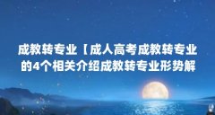 成教转专业【成人高考成教转专业的4个相关介绍成教转专业形势解答】