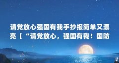 请党放心强国有我手抄报简单又漂亮【“请党放心，强国有我！国防手抄报简单