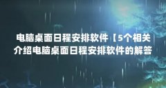 电脑桌面日程安排软件【5个相关介绍电脑桌面日程安排软件的解答】