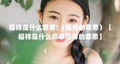 福祥是什么意思?（福祥的意思）【福祥是什么意思福祥的意思】
