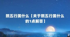 熙五行属什么【关于熙五行属什么的1点解答】