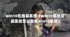 win10在线装系统【win10系统安装系统怎么安装win10系统】