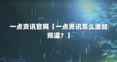 一点资讯官网【一点资讯怎么添加频道？】