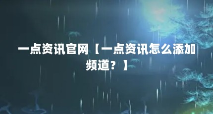 一点资讯官网【一点资讯怎么添加频道？】