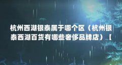 杭州西湖银泰属于哪个区（杭州银泰西湖百货有哪些奢侈品牌店）【关于银泰百