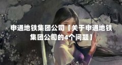 申通地铁集团公司【关于申通地铁集团公司的4个问题】