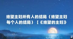 绝望主妇所有人的结局（绝望主妇每个人的结局）【《绝望的主妇》：绝望主妇