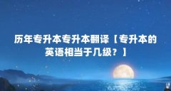 历年专升本专升本翻译【专升本的英语相当于几级？】
