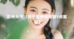彭州天气【关于彭州天气的1点解答】