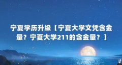 宁夏学历升级【宁夏大学文凭含金量？宁夏大学211的含金量？】