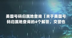 美国号码归属地查询【关于美国号码归属地查询的4个解答，交警也是警察没错