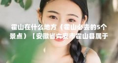 霍山在什么地方（霍山必去的5个景点）【安徽省六安市霍山县属于哪个省哪个