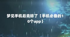 梦见手机后壳碎了【手机必备的10个