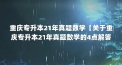 重庆专升本21年真题数学【关于重庆专升本21年真题数