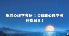 犯罪心理学考研【《犯罪心理学考研指导》】