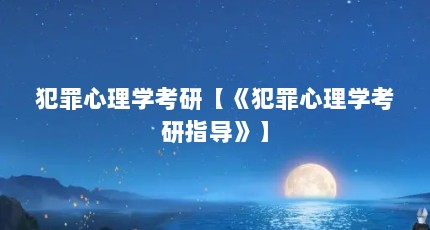 犯罪心理学考研【《犯罪心理学考研指导》】
