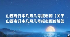山西专升本几月几号报志愿【关于山西专升本几月几号报志愿的解答，让我们一