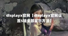 displayx官网【displayx官网设置5轴全部显示方法】