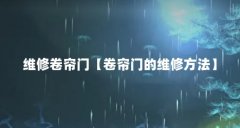 维修卷帘门【卷帘门的维修方法】