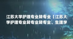 江苏大学护理专业转专业【江苏大学护理专业转专业转专业、生理学、生理学、
