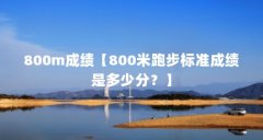 800m成绩【800米跑步标准成绩是多少分？】