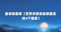 最幸福国家【世界农民幸福感最高的4个国家】