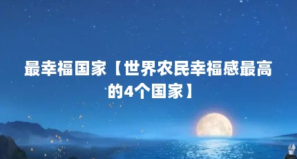 最幸福国家【世界农民幸福感最高的4个国家】