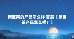康宝莱的产品怎么样 百度【康宝莱产品怎么样？】