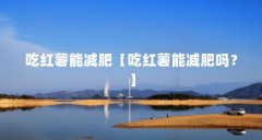 吃红薯能减肥【吃红薯能减肥吗?】
