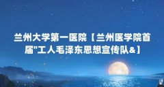 兰州大学第一医院【兰州医学院首届&#34;工人毛泽东思想宣传队&】