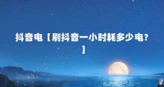 抖音电【刷抖音一小时耗多少电?】