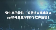 查生字的软件【《书法大字典》app软件查生字的3个软件解答】