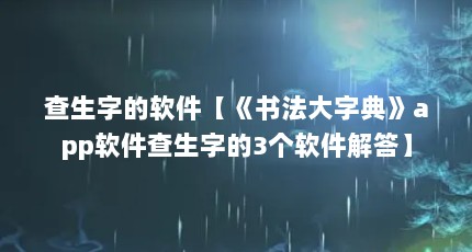 查生字的软件【《书法大字典》app软件查生字的3个软件解答】