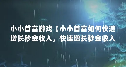 小小首富游戏【小小首富如何快速增长秒金收入，快速增长秒金收入】