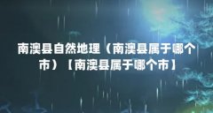 南澳县自然地理（南澳县属于哪个市）【南澳县属于哪个市】