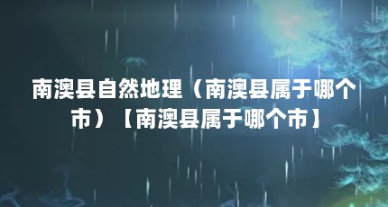 南澳县自然地理（南澳县属于哪个市）【南澳县属于哪个市】