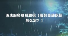 酒店服务员辞职信【服务员辞职信怎么写？】