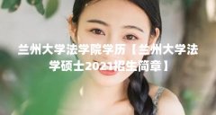 兰州大学法学院学历【兰州大学法学硕士2021招生简章】