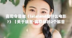 高司令是谁(lalaland是什么电影?)【关于瑞恩·高斯林的2个解答】