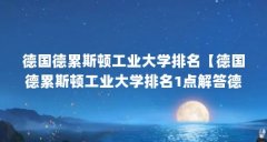 德国德累斯顿工业大学排名【德国德累斯顿工业大学排名1点解答德国德累斯顿
