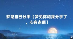 梦见自己分手【梦见你和我分手了,心有点痛】