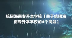 统招海南专升本学校【关于统招海南专升本学校的4个问题】