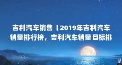 吉利汽车销售【2019年吉利汽车销量排行榜,吉利汽车销量目标排行榜】