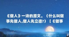 《做人》一诗的原文。(什么叫做事先做人,做人先立德?)【《做事先做人,先